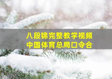 八段锦完整教学视频中国体育总局口令合