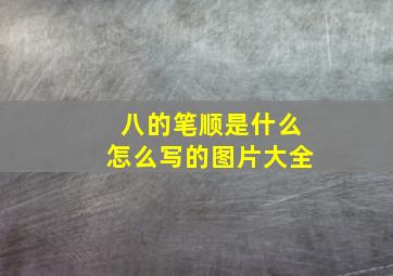 八的笔顺是什么怎么写的图片大全