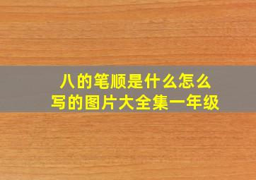 八的笔顺是什么怎么写的图片大全集一年级