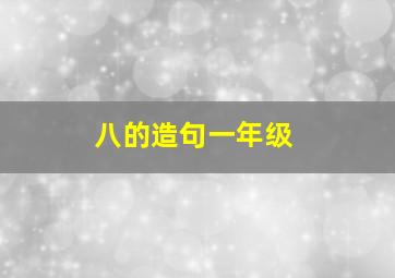 八的造句一年级