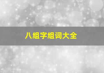 八组字组词大全