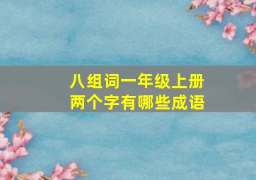 八组词一年级上册两个字有哪些成语