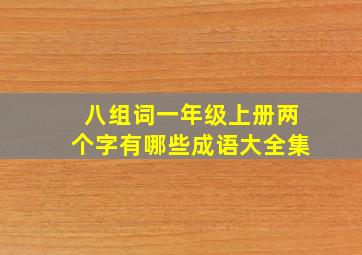 八组词一年级上册两个字有哪些成语大全集