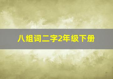 八组词二字2年级下册