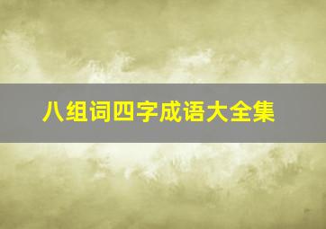 八组词四字成语大全集