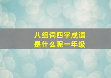 八组词四字成语是什么呢一年级