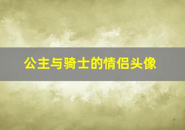 公主与骑士的情侣头像