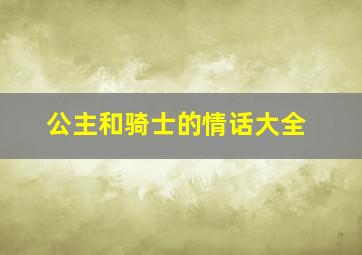 公主和骑士的情话大全