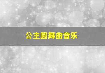 公主圆舞曲音乐