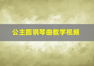 公主圆钢琴曲教学视频