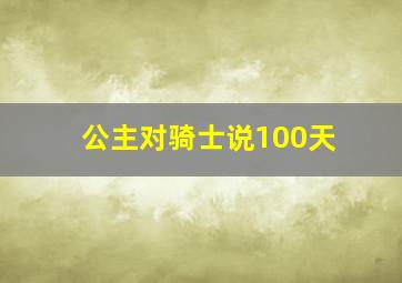 公主对骑士说100天