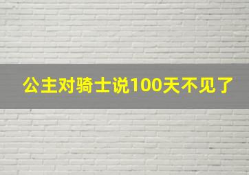 公主对骑士说100天不见了