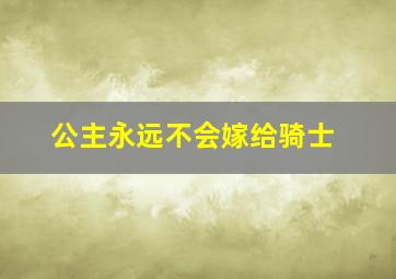 公主永远不会嫁给骑士