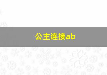 公主连接ab