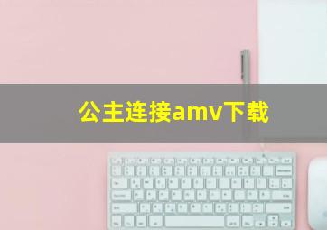 公主连接amv下载