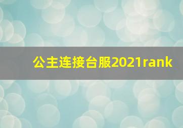 公主连接台服2021rank