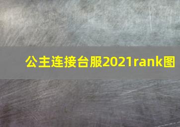 公主连接台服2021rank图