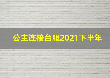 公主连接台服2021下半年