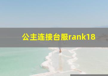 公主连接台服rank18