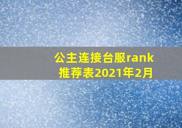 公主连接台服rank推荐表2021年2月