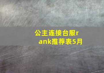 公主连接台服rank推荐表5月