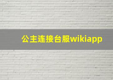 公主连接台服wikiapp