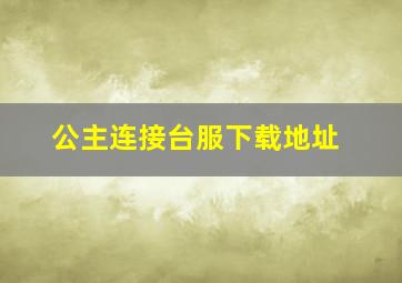 公主连接台服下载地址