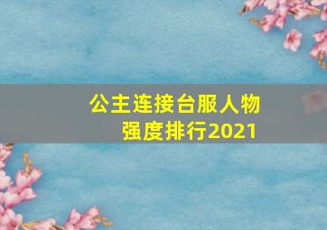 公主连接台服人物强度排行2021