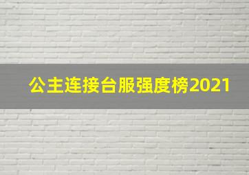 公主连接台服强度榜2021