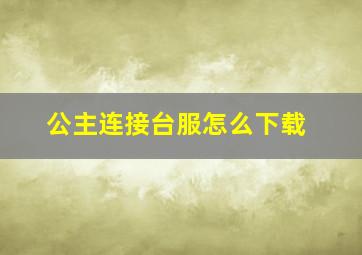 公主连接台服怎么下载