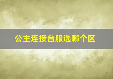 公主连接台服选哪个区