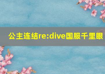 公主连结re:dive国服千里眼