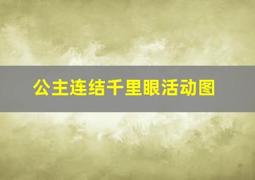 公主连结千里眼活动图