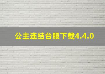 公主连结台服下载4.4.0