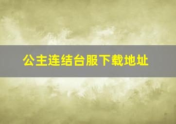 公主连结台服下载地址