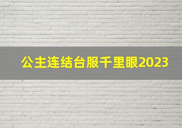 公主连结台服千里眼2023