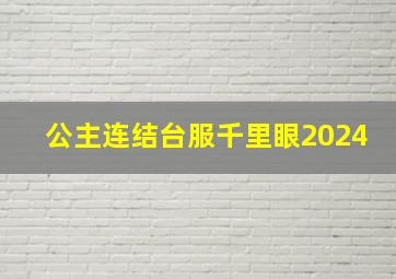 公主连结台服千里眼2024