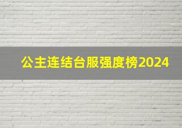 公主连结台服强度榜2024