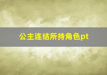 公主连结所持角色pt