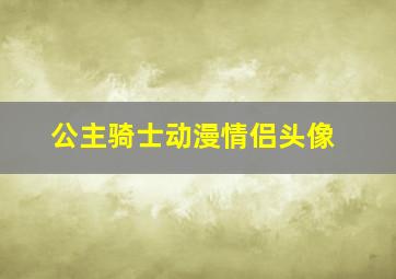 公主骑士动漫情侣头像