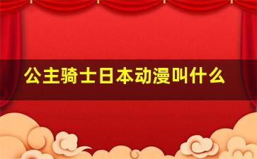 公主骑士日本动漫叫什么