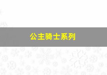 公主骑士系列