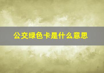 公交绿色卡是什么意思