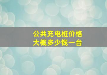 公共充电桩价格大概多少钱一台