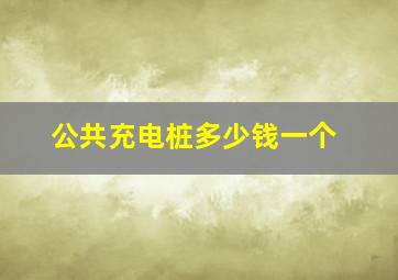 公共充电桩多少钱一个