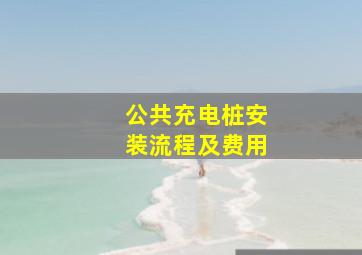 公共充电桩安装流程及费用