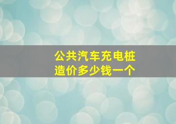 公共汽车充电桩造价多少钱一个