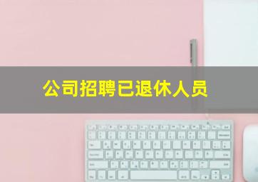 公司招聘已退休人员