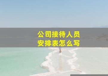 公司接待人员安排表怎么写