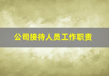 公司接待人员工作职责